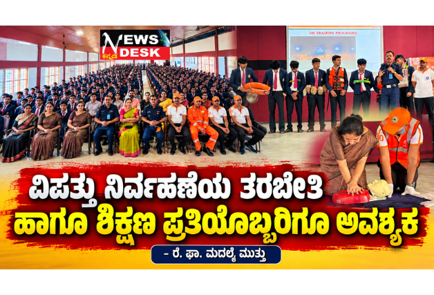 *ವಿಪತ್ತು ನಿರ್ವಹಣೆಯ ತರಬೇತಿ ಹಾಗೂ ಶಿಕ್ಷಣ ಪ್ರತಿಯೊಬ್ಬರಿಗೂ ಅವಶ್ಯಕ: ರೆ. ಫಾ. ಮದಲೈ ಮುತ್ತು*