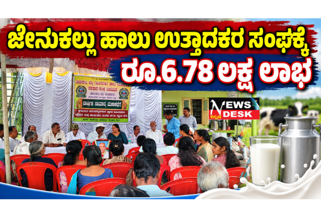 *ಜೇನುಕಲ್ಲು ಹಾಲು ಉತ್ಪಾದಕರ ಸಂಘಕ್ಕೆ ರೂ.6.78 ಲಕ್ಷ ಲಾಭ*