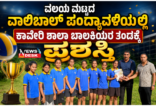 *ವಲಯ ಮಟ್ಟದ ವಾಲಿಬಾಲ್ ಪಂದ್ಯಾವಳಿಯಲ್ಲಿ ಕಾವೇರಿ ಶಾಲಾ ಬಾಲಕಿಯರ ತಂಡಕ್ಕೆ ಪ್ರಶಸ್ತಿ*
