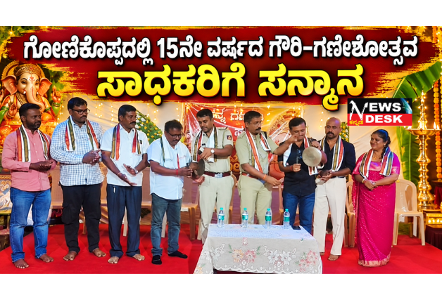 *ಗೋಣಿಕೊಪ್ಪದಲ್ಲಿ 15ನೇ ವರ್ಷದ ಗೌರಿ–ಗಣೇಶೋತ್ಸವ: ಸಾಧಕರಿಗೆ ಸನ್ಮಾನ*