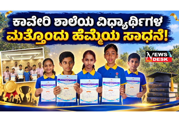 *ಕಾವೇರಿ ಶಾಲೆಯ ವಿದ್ಯಾರ್ಥಿಗಳ ಮತ್ತೊಂದು ಹೆಮ್ಮೆಯ ಸಾಧನೆ!*