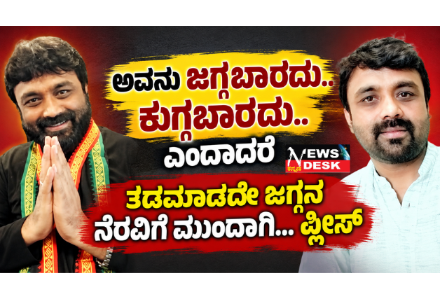 *ಆತ ಜಗ್ಗಬಾರದು…. ಕುಗ್ಗಬಾರದು ಎಂದಾದರೆ…. ತಡಮಾಡದೆ ಜಗ್ಗನ ನೆರವಿಗೆ ಮುಂದಾಗಿ… ಪ್ಲೀಸ್…*