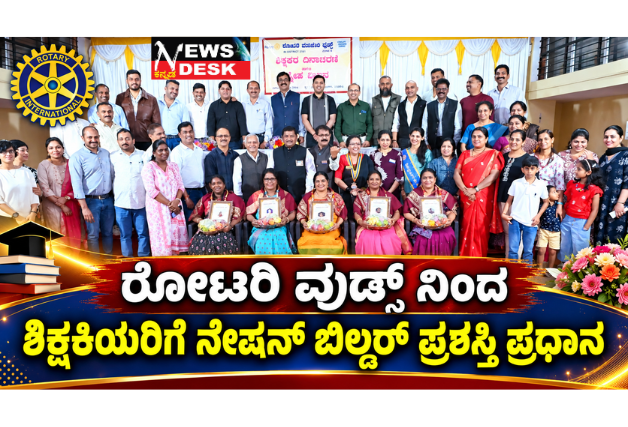 *ರೋಟರಿ ವುಡ್ಸ್ ನಿಂದ ಶಿಕ್ಷಕಿಯರಿಗೆ ನೇಷನ್ ಬಿಲ್ಡರ್ ಪ್ರಶಸ್ತಿ ಪ್ರಧಾನ; ಪುಣ್ಯದ ಕೆಲಸವಾದ ಶಿಕ್ಷಕ ವೖತ್ತಿಯಲ್ಲಿರುವವರನ್ನು ಸಮಾಜ ಗೌರವಿಸಬೇಕು – ಬಿ.ಆರ್.ಜೋಯಪ್ಪ*