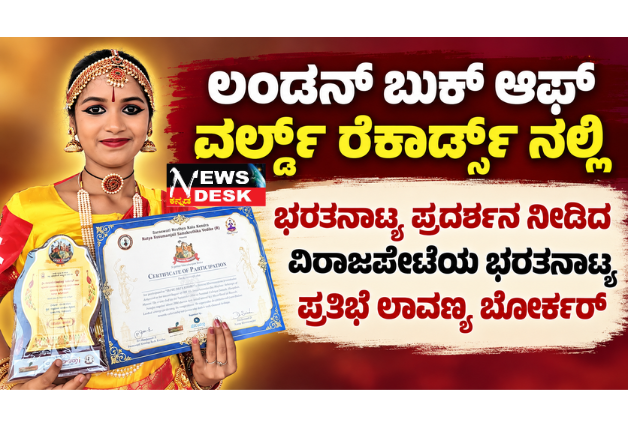 *ಲಂಡನ್ ಬುಕ್ ಆಫ್ ವರ್ಲ್ಡ್ ರೆಕಾರ್ಡ್ಸ್ ನಲ್ಲಿ ಭರತನಾಟ್ಯ ಪ್ರದರ್ಶನ ನೀಡಿದ ವಿರಾಜಪೇಟೆಯ ಭರತನಾಟ್ಯ ಪ್ರತಿಭೆ ಲಾವಣ್ಯ ಬೋರ್ಕರ್*