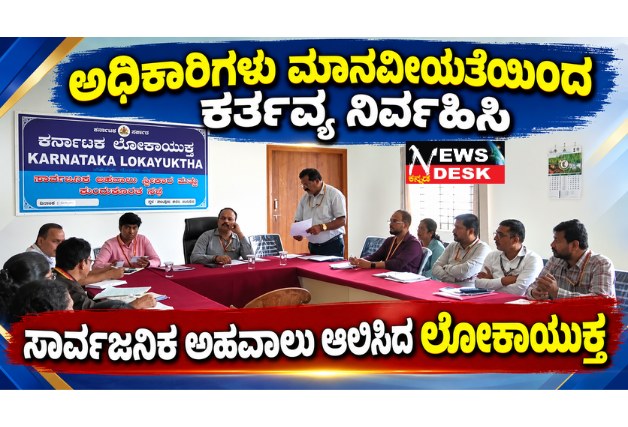 *ಮಡಿಕೇರಿ : ಅಧಿಕಾರಿಗಳು ಮಾನವೀಯತೆಯಿಂದ ಕರ್ತವ್ಯ ನಿರ್ವಹಿಸಿ; ಸಾರ್ವಜನಿಕ ಅಹವಾಲು ಆಲಿಸಿದ ಲೋಕಾಯುಕ್ತ*