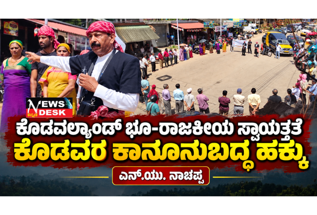 *ಕೊಡವಲ್ಯಾಂಡ್ ಭೂ-ರಾಜಕೀಯ ಸ್ವಾಯತ್ತತೆ ಕೊಡವರ ಕಾನೂನುಬದ್ಧ ಹಕ್ಕು: ಎನ್.ಯು. ನಾಚಪ್ಪ*