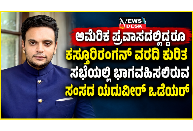 *ಅಮೆರಿಕ ಪ್ರವಾಸದಲ್ಲಿದ್ದರೂ ಕಸ್ತೂರಿರಂಗನ್ ವರದಿ ಕುರಿತ ಸಭೆಯಲ್ಲಿ ಭಾಗವಹಿಸಲಿರುವ ಸಂಸದ ಯದುವೀರ್ ಒಡೆಯರ್; ಕೊಡಗು ಹಾಗೂ ಪಶ್ಚಿಮ ಘಟ್ಟಗಳ ಹಿತಾಸಕ್ತಿಗೆ ಬದ್ಧತೆ ಪುನರುಚ್ಚಾರ*