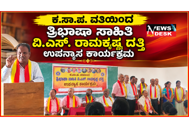 *ಕ.ಸಾ.ಪ. ವತಿಯಿಂದ ತ್ರಿಭಾಷಾ ಸಾಹಿತಿ ವಿ.ಎಸ್. ರಾಮಕೃಷ್ಣ ದತ್ತಿ ಉಪನ್ಯಾಸ ಕಾರ್ಯಕ್ರಮ; ವಿ.ಎಸ್. ರಾಮಕೃಷ್ಣ ಕೊಡಗಿನ ಮೇರು ಸಾಹಿತಿ: ಟಿ.ಜಿ. ಪ್ರೇಮಕುಮಾರ್ ಬಣ್ಣನೆ*