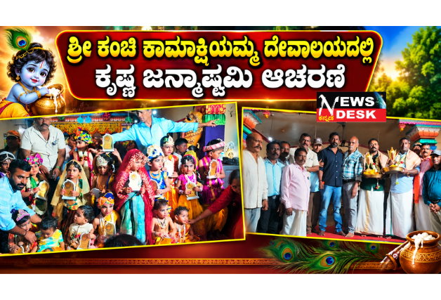 *ಶ್ರೀ ಕಂಚಿ ಕಾಮಾಕ್ಷಿಯಮ್ಮ ದೇವಾಲಯದಲ್ಲಿ ಕೃಷ್ಣ ಜನ್ಮಾಷ್ಟಮಿ ಆಚರಣೆ; ಗಮನಸೆಳೆದ ಮೊಸರು ಕುಡಿಕೆ ಹಾಗೂ ಮಕ್ಕಳ ಛದ್ಮವೇಷ ಸ್ಪರ್ಧೆ*