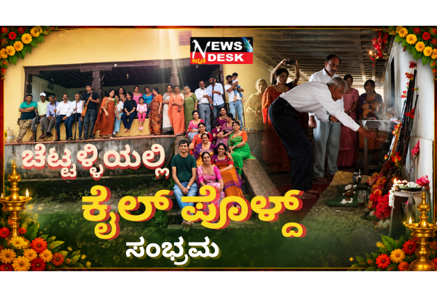 *ಗುರುಕಾರೋಣನಿಗೆ ಪೂಜೆ, ತೆಂಗಿನಕಾಯಿಗೆ ಗುಂಡು : ಚೆಟ್ಟಳ್ಳಿಯಲ್ಲಿ ಕೈಲ್ ಪೊಳ್ದ್ ಸಂಭ್ರಮ*