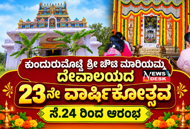 *ಕುಂದುರುಮೊಟ್ಟೆ ಶ್ರೀ ಚೌಟಿ ಮಾರಿಯಮ್ಮ ದೇವಾಲಯದ 23ನೇ ವಾರ್ಷಿಕೋತ್ಸವ ಸೆ.24 ರಿಂದ ಆರಂಭ*