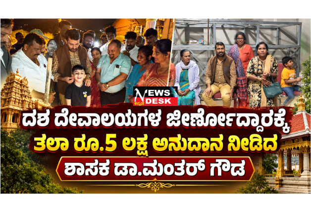 *ದಶ ದೇವಾಲಯಗಳ ಜೀರ್ಣೋದ್ಧಾರಕ್ಕೆ ತಲಾ ರೂ.5 ಲಕ್ಷ ಅನುದಾನ ನೀಡಿದ ಶಾಸಕ ಡಾ.ಮಂತರ್ ಗೌಡ : ಪೂಜೆಯ ಮೂಲಕ ಕಾಮಗಾರಿ ಆರಂಭ*