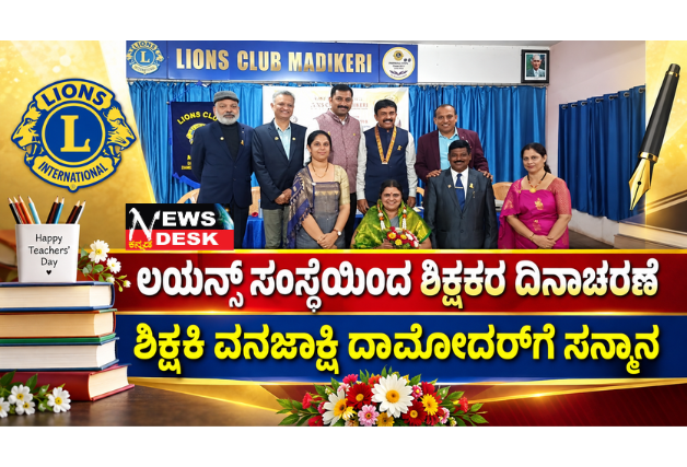 *ಲಯನ್ಸ್ ಸಂಸ್ಥೆಯಿಂದ ಶಿಕ್ಷಕರ ದಿನಾಚರಣೆ; ಶಿಕ್ಷಕಿ ವನಜಾಕ್ಷಿ ದಾಮೋದರ್ಗೆ ಸನ್ಮಾನ*