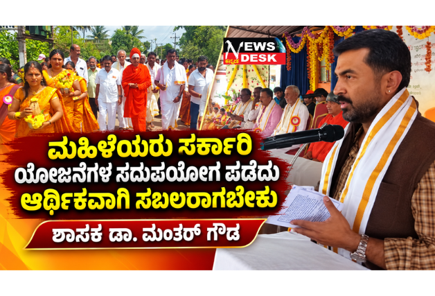 *ಮಹಿಳೆಯರು ಸರ್ಕಾರಿ ಯೋಜನೆಗಳ ಸದುಪಯೋಗ ಪಡೆದು ಆರ್ಥಿಕವಾಗಿ ಸಬಲರಾಗಬೇಕು: ಶಾಸಕ ಡಾ. ಮಂತರ್ ಗೌಡ*