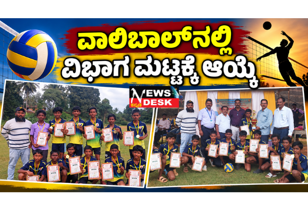 *ವಾಲಿಬಾಲ್ನಲ್ಲಿ ವಿಭಾಗ ಮಟ್ಟಕ್ಕೆ ಆಯ್ಕೆ*