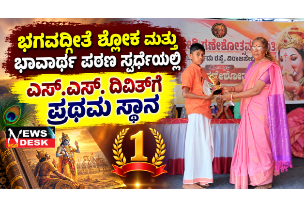 *ಭಗವದ್ಗೀತೆ ಶ್ಲೋಕ ಮತ್ತು ಭಾವಾರ್ಥ ಪಠಣ ಸ್ಪರ್ಧೆಯಲ್ಲಿ ಎಸ್.ಎಸ್. ದಿವಿತ್ಗೆ ಪ್ರಥಮ ಸ್ಥಾನ*