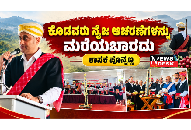*ಕೊಡವರು ನೈಜ ಆಚರಣೆಗಳನ್ನು ಮರೆಯಬಾರದು : ಶಾಸಕ ಪೊನ್ನಣ್ಣ*