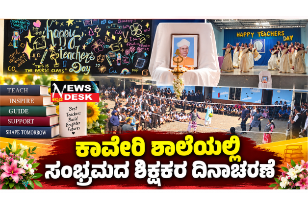 *ಕಾವೇರಿ ಶಾಲೆಯಲ್ಲಿ ಸಂಭ್ರಮದ ಶಿಕ್ಷಕರ ದಿನಾಚರಣೆ*
