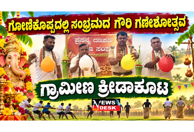 *ಗೋಣಿಕೊಪ್ಪದಲ್ಲಿ ಸಂಭ್ರಮದ ಗೌರಿ ಗಣೇಶೋತ್ಸವ: ಗ್ರಾಮೀಣ ಕ್ರೀಡಾಕೂಟ*