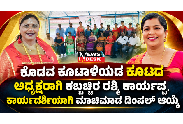 *ಕೊಡವ ಕೂಟಾಳಿಯಡ ಕೂಟದ ಅಧ್ಯಕ್ಷರಾಗಿ ಕಬ್ಬಚ್ಚಿರ ರಶ್ಮಿ ಕಾರ್ಯಪ್ಪ, ಕಾರ್ಯದರ್ಶಿಯಾಗಿ ಮಾಚಿಮಾಡ ಡಿಂಪಲ್ ಆಯ್ಕೆ*