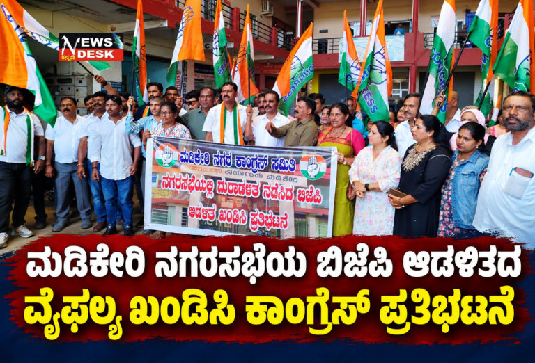 ಬಿಜೆಪಿ ಆಡಳಿತದ ವೈಫಲ್ಯ ಖಂಡಿಸಿ ಕಾಂಗ್ರೆಸ್ ಪ್ರತಿಭಟನೆ : ಮಡಿಕೇರಿಗೆ ಅಂಟಿದ್ದ ಶಾಪ ವಿಮೋಚನೆಯಾಗಿದೆ : ಮೂಡ ಅಧ್ಯಕ್ಷ ಬಿ.ವೈ.ರಾಜೇಶ್ ಅಸಮಾಧಾನ
