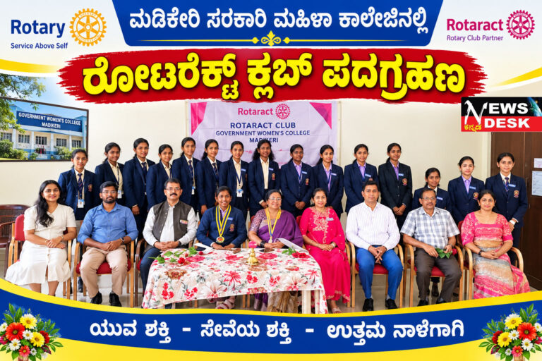 *ಮಡಿಕೇರಿ ಸರಕಾರಿ ಮಹಿಳಾ ಕಾಲೇಜಿನಲ್ಲಿ ರೋಟರೆಕ್ಟ್ ಕ್ಲಬ್ ಪದಗ್ರಹಣ*