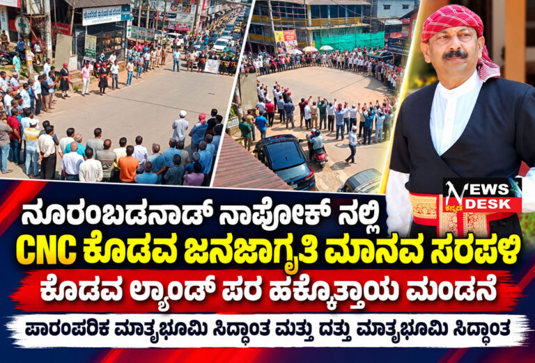 ನಾಪೋಕ್ ನಲ್ಲಿ ಸಿಎನ್ಸಿ ಮಾನವ ಸರಪಳಿ ಕಾರ್ಯಕ್ರಮ : ಕೊಡವಲ್ಯಾಂಡ್ ಭೌಗೋಳಿಕ-ರಾಜಕೀಯ ಸ್ವಾಯತ್ತತೆಗಾಗಿ ಹಕ್ಕೊತ್ತಾಯ : ಪಾರಂಪರಿಕ ಮಾತೃಭೂಮಿ ಮತ್ತು ದತ್ತು ಮಾತೃಭೂಮಿ ಸಿದ್ಧಾಂತದ ಕುರಿತು ಎನ್.ಯು.ನಾಚಪ್ಪ ಪ್ರತಿಪಾದನೆ