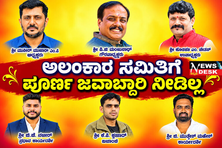 ಮಡಿಕೇರಿ ದಸರಾ ದೀಪಾಲಂಕಾರ : ಅಲಂಕಾರ ಸಮಿತಿಗೆ ಪೂರ್ಣ ಜವಾಬ್ದಾರಿ ನೀಡಿಲ್ಲ : ಮುನೀರ್ ಮಾಚಾರ್ ಸ್ಪಷ್ಟನೆ : ಮುಂದಿನ ದಸರಾ ಟೆಂಡರ್ ಪ್ರಕ್ರಿಯೆಯಲ್ಲಿ ಎಲ್ಲಾ ಸಮಿತಿಗಳ ಅಭಿಪ್ರಾಯ ಪಡೆಯಲು ಒತ್ತಾಯ