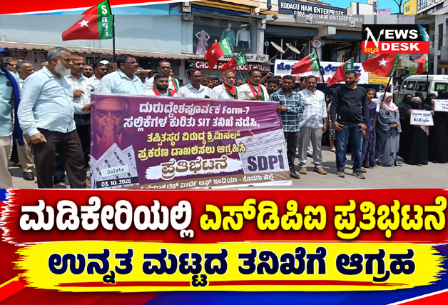 *ಎಸ್ಐಆರ್ ಪ್ರಕ್ರಿಯೆಯಲ್ಲಿ ಅಕ್ರಮ ಆರೋಪ : ಮಡಿಕೇರಿಯಲ್ಲಿ ಎಸ್ಡಿಪಿಐ ಪ್ರತಿಭಟನೆ : ಉನ್ನತ ಮಟ್ಟದ ತನಿಖೆಗೆ ಆಗ್ರಹ*