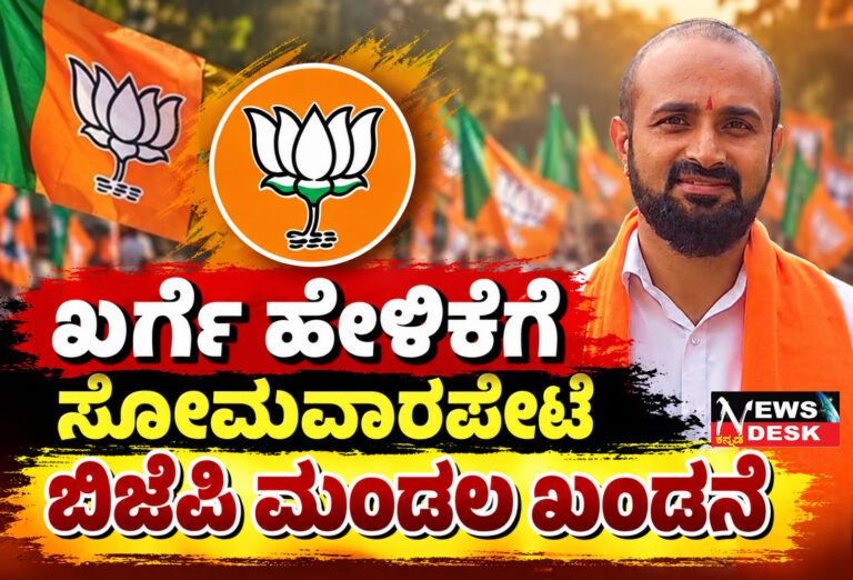 ಖರ್ಗೆ ಹೇಳಿಕೆಗೆ ಸೋಮವಾರಪೇಟೆ ಬಿಜೆಪಿ ಮಂಡಲ ಖಂಡನೆ
