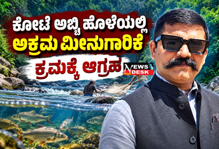 ಆವಂಡಿ ಗ್ರಾಮದ ಕೋಟೆ ಅಬ್ಬಿ ಹೊಳೆಯಲ್ಲಿ ಅಕ್ರಮ ಮೀನುಗಾರಿಕೆ : ಕ್ರಮಕ್ಕೆ ಆಗ್ರಹ