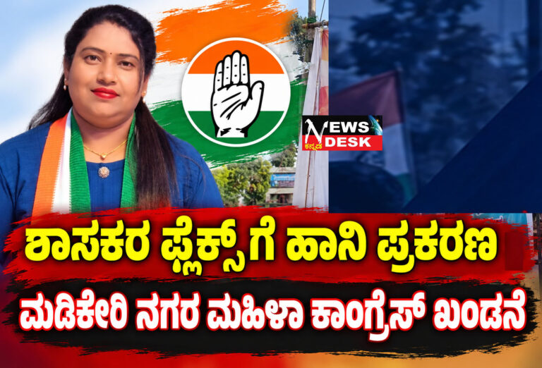 ಶಾಸಕರ ಫ್ಲೆಕ್ಸ್ ಗೆ ಹಾನಿ ಪ್ರಕರಣ : ಮಡಿಕೇರಿ ನಗರ ಮಹಿಳಾ ಕಾಂಗ್ರೆಸ್ ಖಂಡನೆ