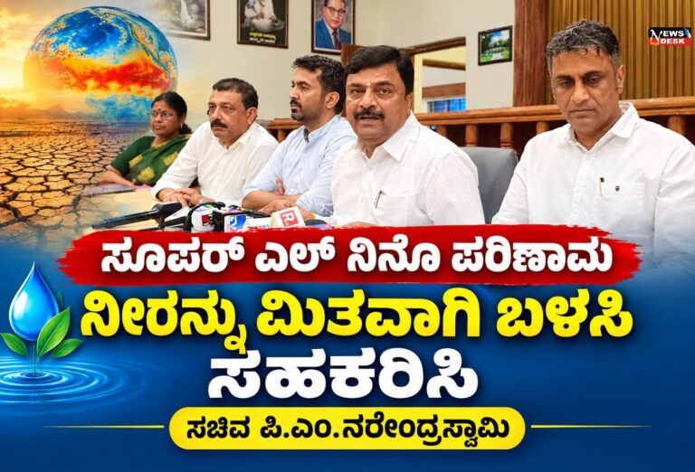 *ಸೂಪರ್ ಎಲ್ನಿನೊ ಪರಿಣಾಮ : ನೀರನ್ನು ಮಿತವಾಗಿ ಬಳಸಿ ಸಹಕರಿಸಿ : ಸಚಿವ ಪಿ.ಎಂ. ನರೇಂದ್ರಸ್ವಾಮಿ*