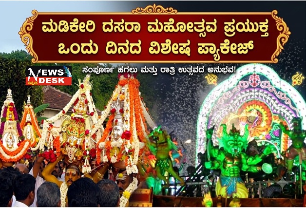 ಮಡಿಕೇರಿ ದಸರಾ ಮಹೋತ್ಸವ ಪ್ರಯುಕ್ತ ಒಂದು ದಿನದ ವಿಶೇಷ ಪ್ಯಾಕೇಜ್