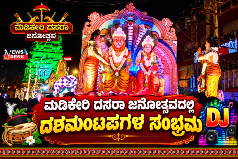 ಮಡಿಕೇರಿ ದಸರಾ ಜನೋತ್ಸವದಲ್ಲಿ ದಶಮಂಟಪಗಳ ಸಂಭ್ರಮ : ಡಿಜೆಗೆ ಕುಣಿದು ಕುಪ್ಪಳಿಸುತ್ತಿರುವ ಜನ ಸಾಗರ