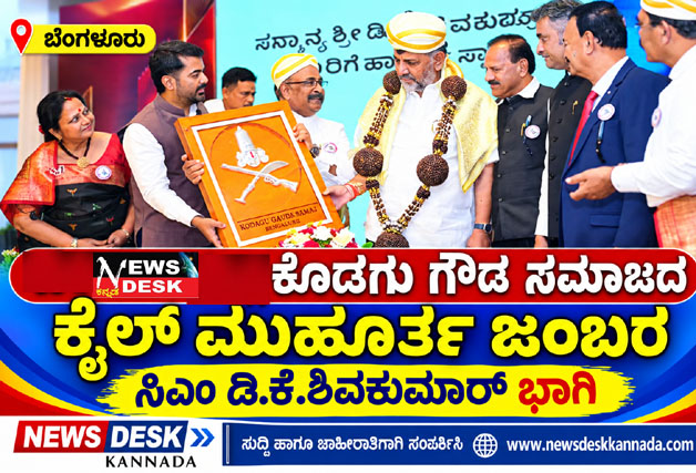 *ಬೆಂಗಳೂರಿನಲ್ಲಿ ಕೊಡಗು ಗೌಡ ಸಮಾಜದ ಕೈಲ್ ಮುಹೂರ್ತ ಜಂಬರ : ಸಿಎಂ ಡಿ.ಕೆ.ಶಿವಕುಮಾರ್ ಭಾಗಿ*