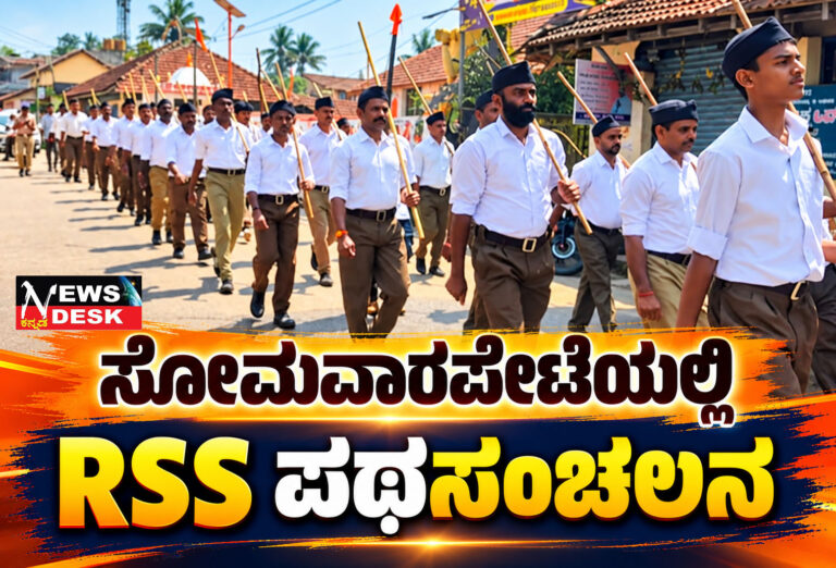 ಸೋಮವಾರಪೇಟೆಯಲ್ಲಿ ಆರ್ಎಸ್ಎಸ್ ವಿಜಯದಶಮಿ ಪಥಸಂಚಲನ