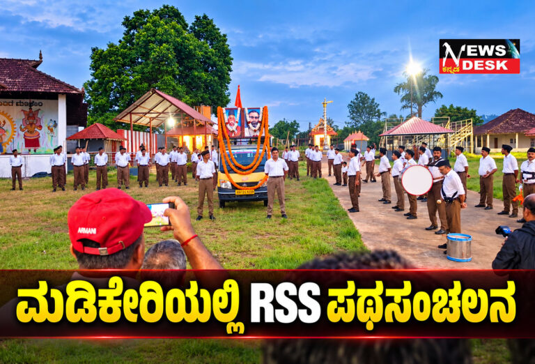 ಮಡಿಕೇರಿಯಲ್ಲಿ ಆರ್ಎಸ್ಎಸ್ ವಿಜಯದಶಮಿ ಪಥಸಂಚಲನ