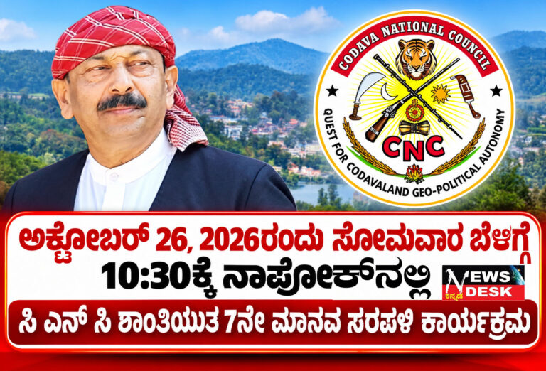 ಅ.26ರಂದು ನಾಪೋಕ್ ನಲ್ಲಿ ಸಿಎನ್ಸಿಯ 7ನೇ ಶಾಂತಿಯುತ ಮಾನವ ಸರಪಳಿ ಕಾರ್ಯಕ್ರಮ