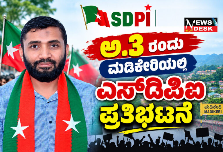 *ಎಸ್ಐಆರ್ ಅಕ್ರಮ ಆರೋಪ : ಕ್ರಿಮಿನಲ್ ಪ್ರಕರಣ ದಾಖಲಿಸಿ ತನಿಖೆ ನಡೆಸಲು ಆಗ್ರಹ : ಅ.3 ರಂದು ಮಡಿಕೇರಿಯಲ್ಲಿ ಎಸ್ಡಿಪಿಐ ಪ್ರತಿಭಟನೆ*