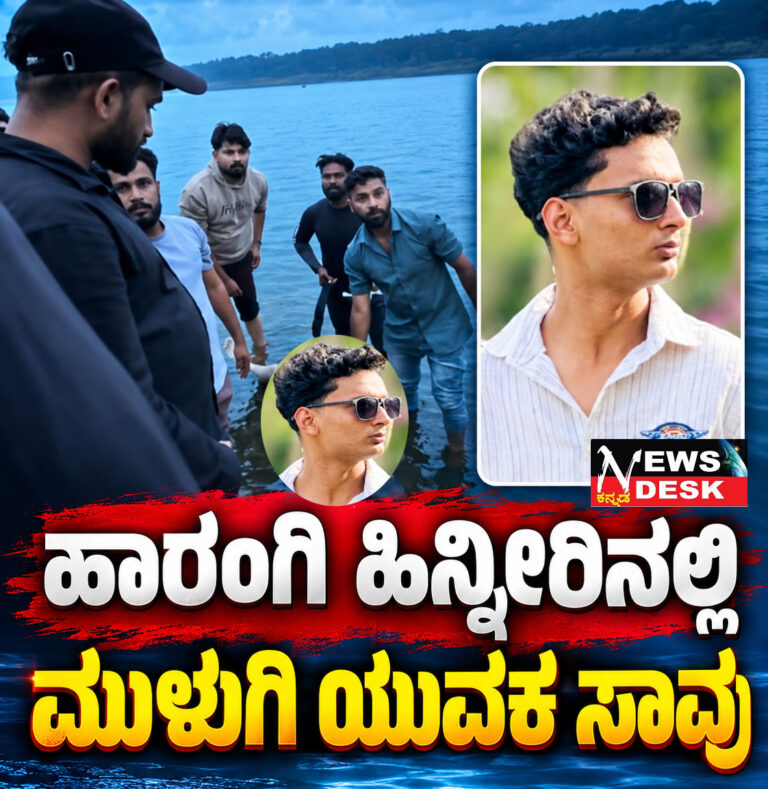 ಹಾರಂಗಿ ಹಿನ್ನೀರಿನಲ್ಲಿ ಮುಳುಗಿ ಯುವಕ ಸಾವು