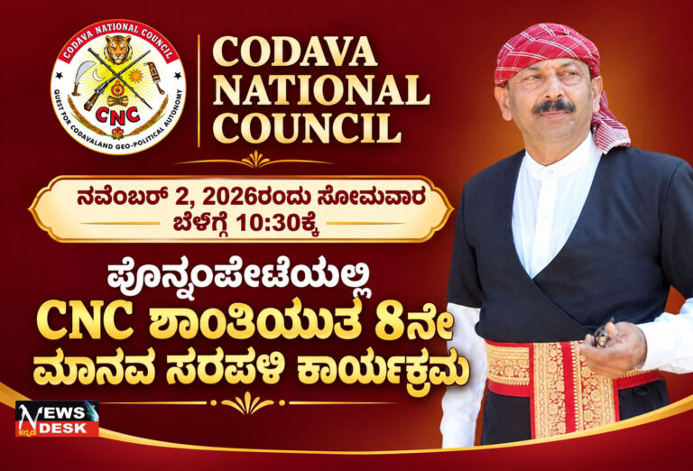 ನ.2ರಂದು ಪೊನ್ನಂಪೇಟೆಯಲ್ಲಿ ಸಿಎನ್ಸಿ ಮಾನವ ಸರಪಳಿ : ಕೊಡವಲ್ಯಾಂಡ್ ಸ್ವಾಯತ್ತತೆಗಾಗಿ ಜನಜಾಗೃತಿ ಕಾರ್ಯಕ್ರಮ