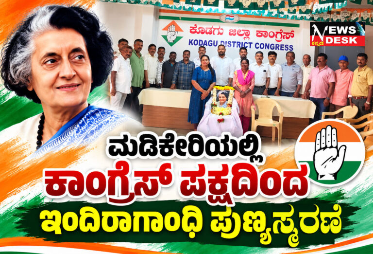 ಮಡಿಕೇರಿಯಲ್ಲಿ ಕಾಂಗ್ರೆಸ್ ನಿಂದ ಇಂದಿರಾ ಗಾಂಧಿ 42ನೇ ಪುಣ್ಯಸ್ಮರಣೆ