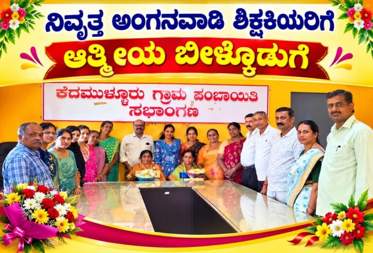 ನಿವೃತ್ತ ಅಂಗನವಾಡಿ ಶಿಕ್ಷಕಿಯರಿಗೆ ಆತ್ಮೀಯ ಬೀಳ್ಕೊಡುಗೆ