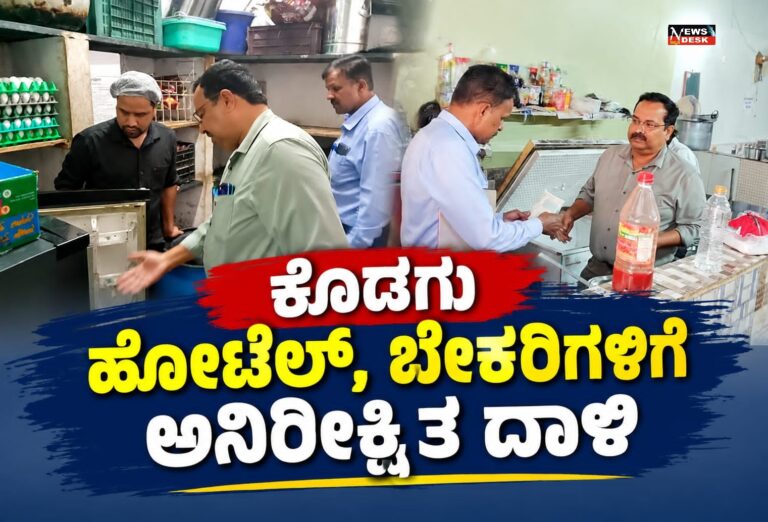 ಕೊಡಗು : ಹೋಟೆಲ್, ಬೇಕರಿಗಳಿಗೆ ಅನಿರೀಕ್ಷಿತ ದಾಳಿ