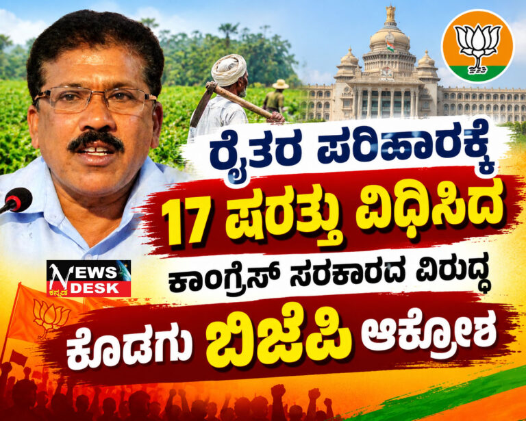 ರೈತರ ಪರಿಹಾರಕ್ಕೆ 17 ಷರತ್ತು ವಿಧಿಸಿದ ಕಾಂಗ್ರೆಸ್ ಸರಕಾರದ ವಿರುದ್ಧ ಕೊಡಗು ಬಿಜೆಪಿ ಆಕ್ರೋಶ