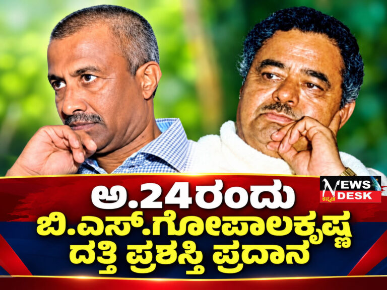 ಅ.24ರಂದು ಬಿ.ಎಸ್.ಗೋಪಾಲಕೃಷ್ಣ ದತ್ತಿ ಪ್ರಶಸ್ತಿ ಪ್ರದಾನ : ಬಾಳೆಯಡ ಕಿಶನ್ ಪೂವಯ್ಯ ಅವರ ‘ರಾಜಕೀಯ ಮತ್ತು ಪ್ರಕೃತಿ’ ಕೃತಿಗೆ ಪ್ರಶಸ್ತಿ