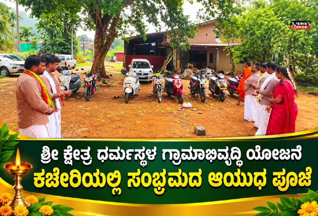 ಶ್ರೀ ಕ್ಷೇತ್ರ ಧರ್ಮಸ್ಥಳ ಗ್ರಾಮಾಭಿವೃದ್ಧಿ ಯೋಜನೆ ಕಚೇರಿಯಲ್ಲಿ ಸಂಭ್ರಮದ ಆಯುಧ ಪೂಜೆ