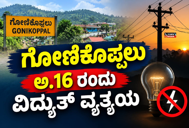 ಗೋಣಿಕೊಪ್ಪಲು : ಅ.16 ರಂದು ವಿದ್ಯುತ್ ವ್ಯತ್ಯಯ