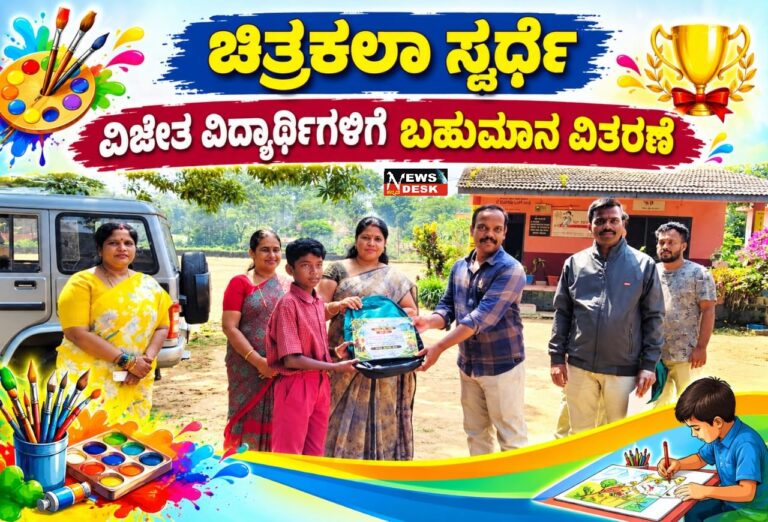 ಚಿತ್ರಕಲಾ ಸ್ಪರ್ಧೆ : ವಿಜೇತ ವಿದ್ಯಾರ್ಥಿಗಳಿಗೆ ಬಹುಮಾನ ವಿತರಣೆ